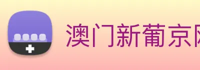 澳门新葡京网页 logo